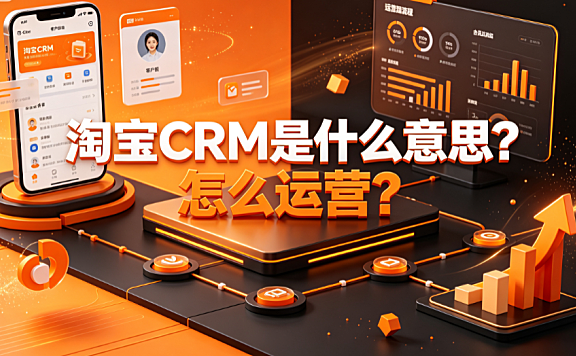 淘宝crm是什么意思?怎么运营?全链路用户资产管理指南