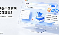 亚马逊中国官网入口在哪里?业务还在运营吗?2024权威解答