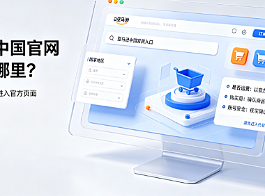 亚马逊中国官网入口在哪里?业务还在运营吗?2024权威解答