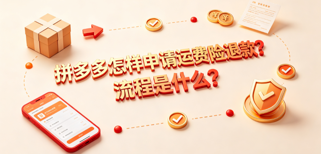 拼多多怎样申请运费险退款?流程是什么?