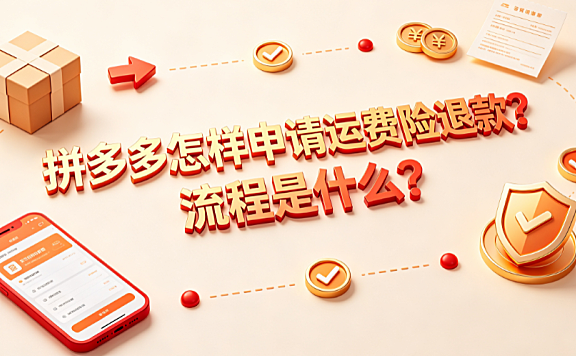 拼多多怎样申请运费险退款?流程是什么?