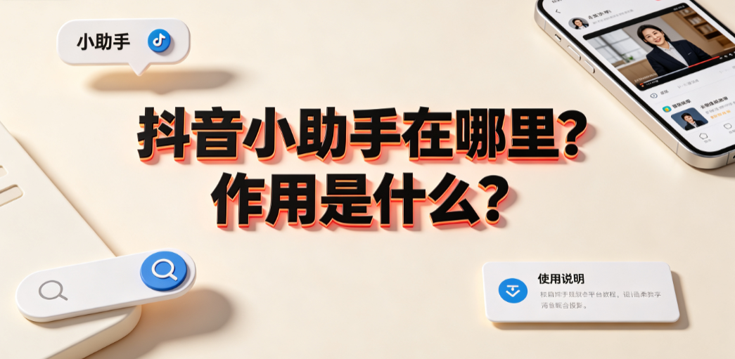抖音小助手在哪里?作用是什么?