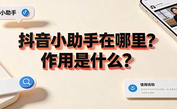 抖音小助手在哪里?作用是什么?