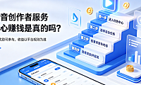 抖音创作者服务中心赚钱是真的吗?有哪些任务?