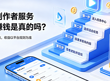 抖音创作者服务中心赚钱是真的吗?有哪些任务?