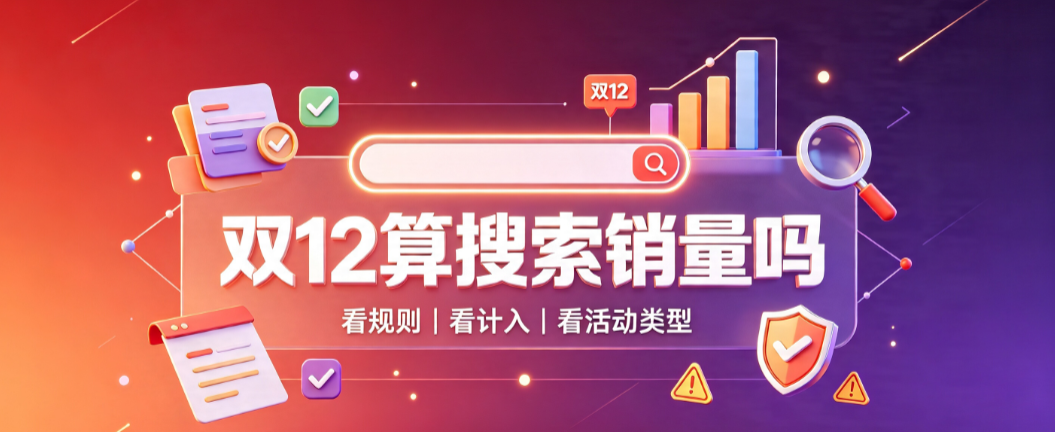 淘宝双12算搜索销量吗?哪些活动销量不计入?