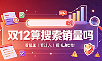 淘宝双12算搜索销量吗?哪些活动销量不计入?