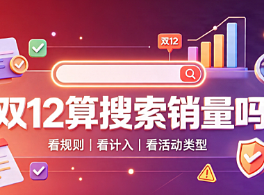 淘宝双12算搜索销量吗?哪些活动销量不计入?
