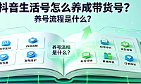 抖音生活号怎么养成带货号?养号流程是什么?