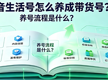 抖音生活号怎么养成带货号?养号流程是什么?
