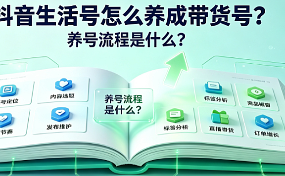 抖音生活号怎么养成带货号?养号流程是什么?