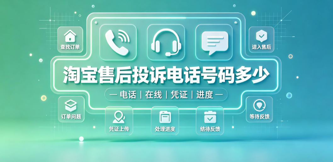 淘宝售后投诉电话号码多少?投诉渠道介绍