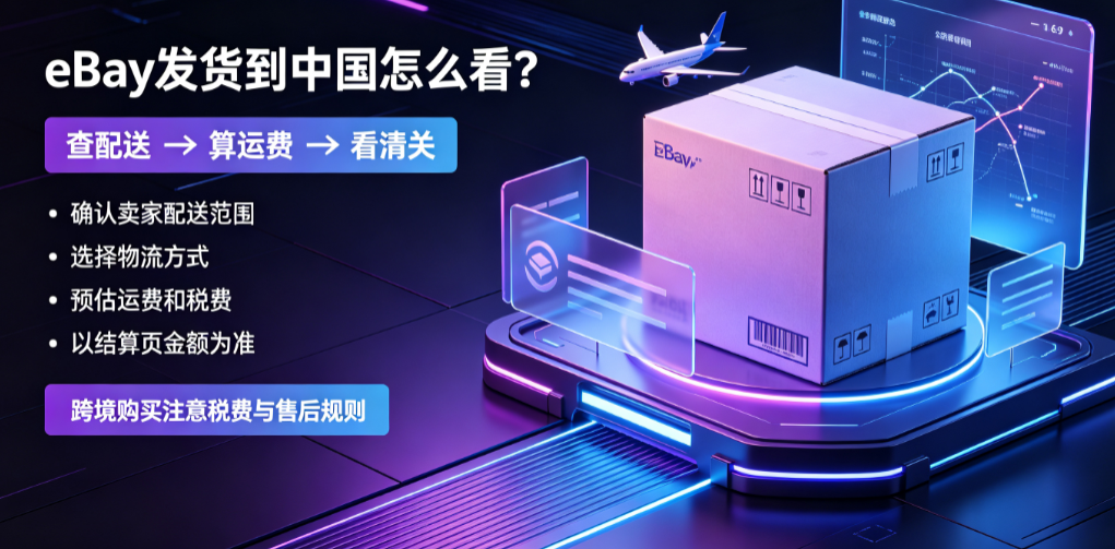 eBay能发中国吗?费用高吗?