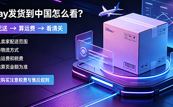 eBay能发中国吗?费用高吗?