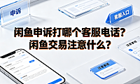 闲鱼申诉打哪个客服电话?闲鱼交易注意什么?