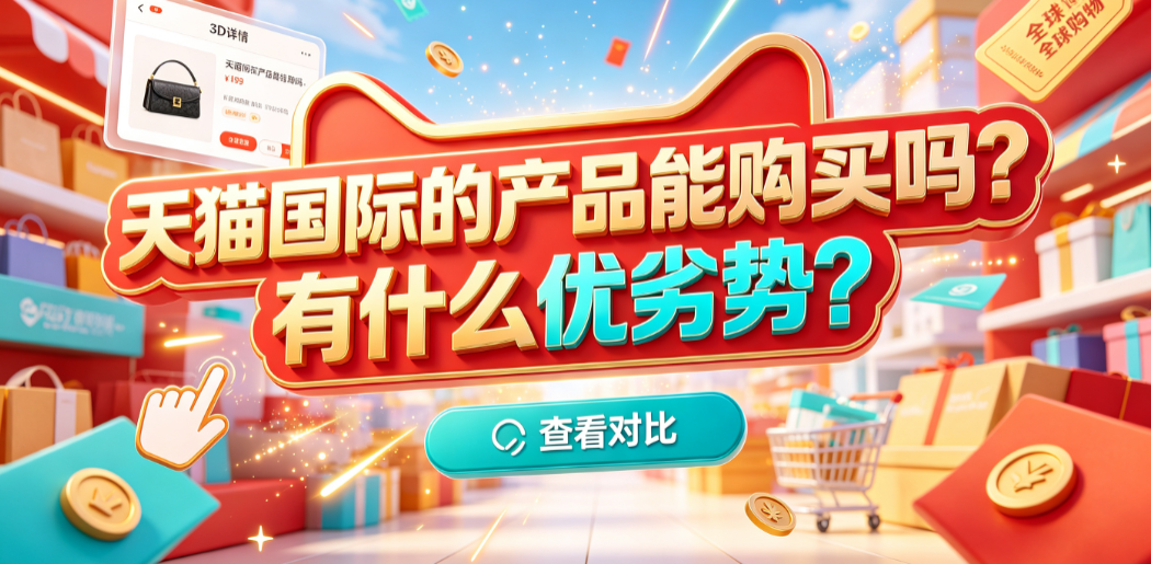 天猫国际的产品能购买吗?有什么优劣势? 跨境消费指南
