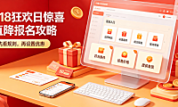 淘宝618狂欢日惊喜直降怎么报名?攻略有哪些?_大促提效指南