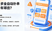 拼多多全自动补单软件有哪些?补单安全吗?