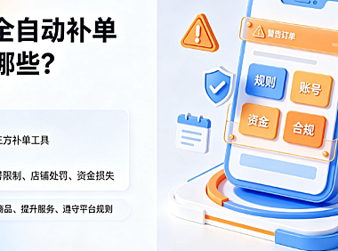 拼多多全自动补单软件有哪些?补单安全吗?