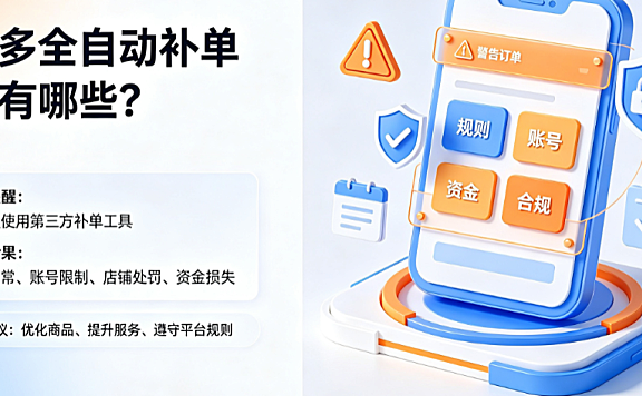 拼多多全自动补单软件有哪些?补单安全吗?
