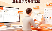 如何注册1688登录?1688怎么开店?
