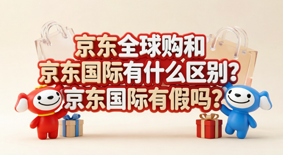 京东全球购和京东国际有什么区别?京东国际有假吗?