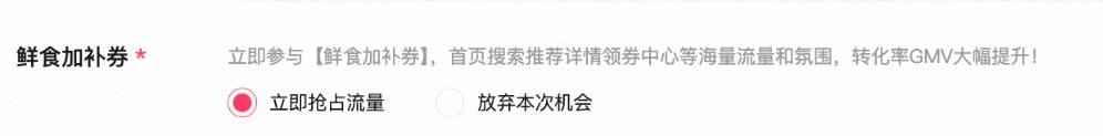 淘宝天猫商品发布页的鲜食加补券(原美食红包)是什么?