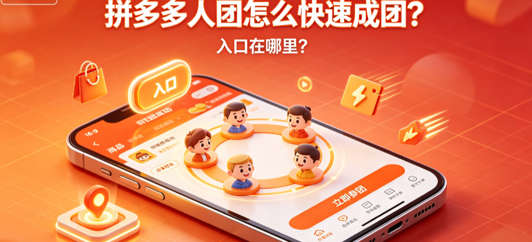 拼多多多人团怎么快速成团?入口在哪里?