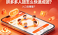 拼多多多人团怎么快速成团?入口在哪里?