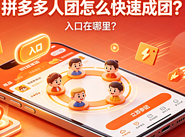 拼多多多人团怎么快速成团?入口在哪里?