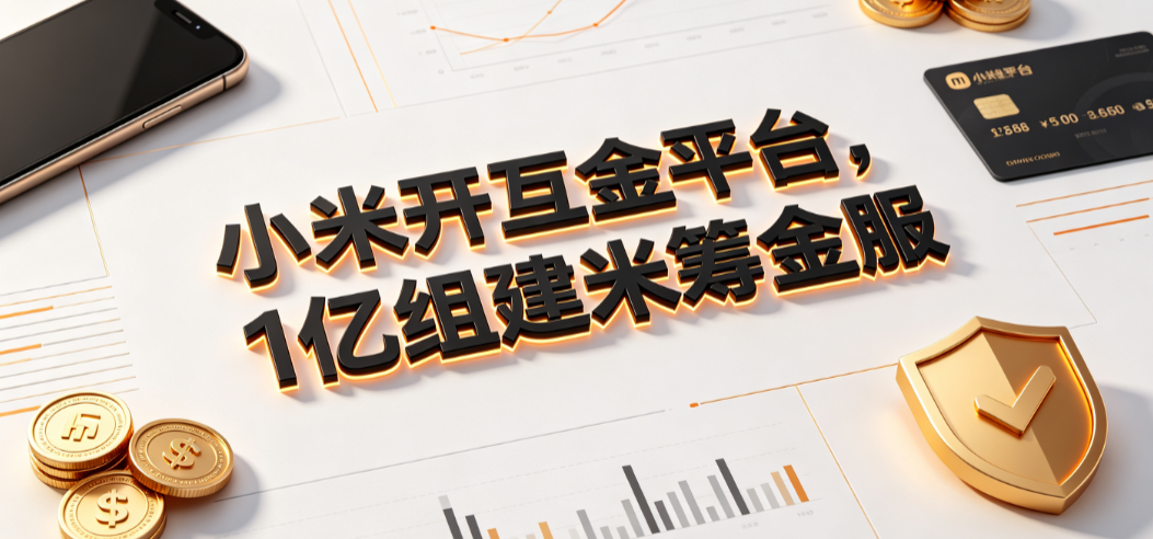 小米开互金平台,1亿组建米筹金服