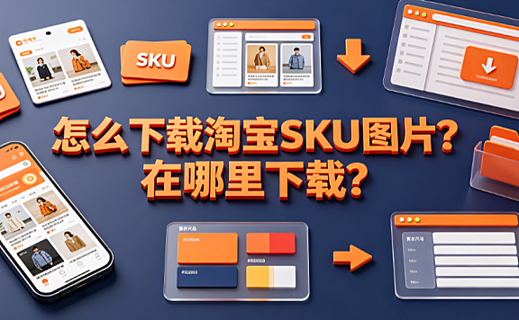 怎么下载淘宝sku图片?在哪里下载?