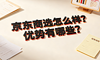京东商选怎么样?优势有哪些?