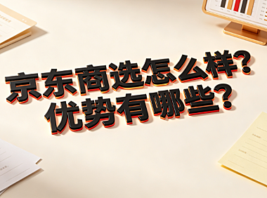 京东商选怎么样?优势有哪些?