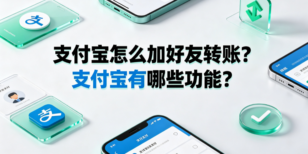 支付宝怎么加好友转账?支付宝有哪些功能?