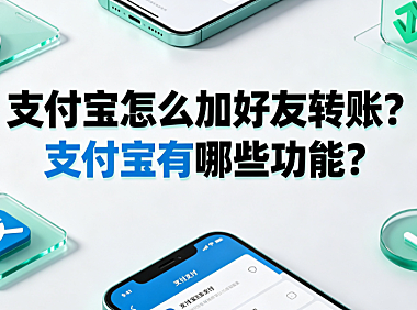 支付宝怎么加好友转账?支付宝有哪些功能?