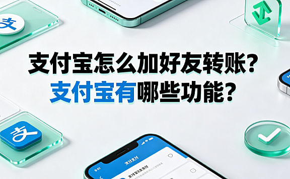 支付宝怎么加好友转账?支付宝有哪些功能?