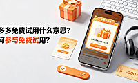 拼多多免费试用什么意思如何参与免费试用？全机制解析