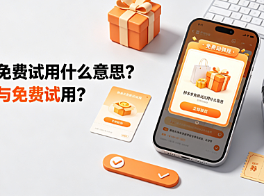 拼多多免费试用什么意思如何参与免费试用？全机制解析