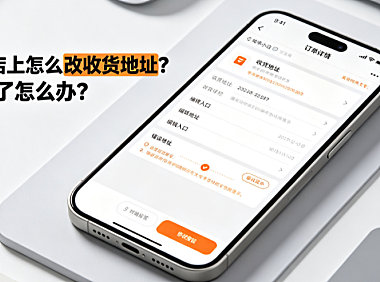 在快手小店上怎么改收货地址？地址填错了怎么办？