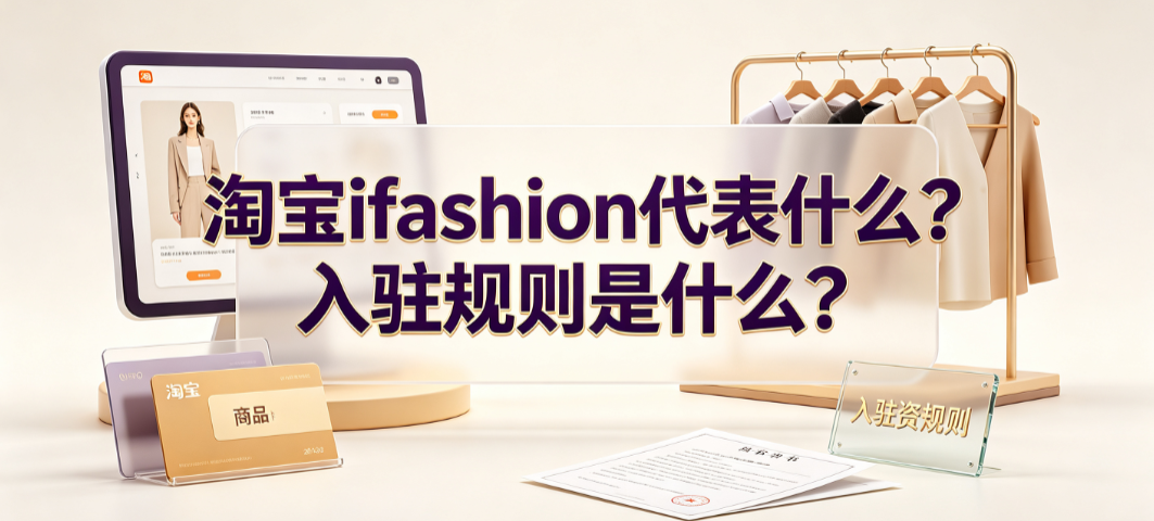 淘宝ifashion代表什么?入驻规则是什么?