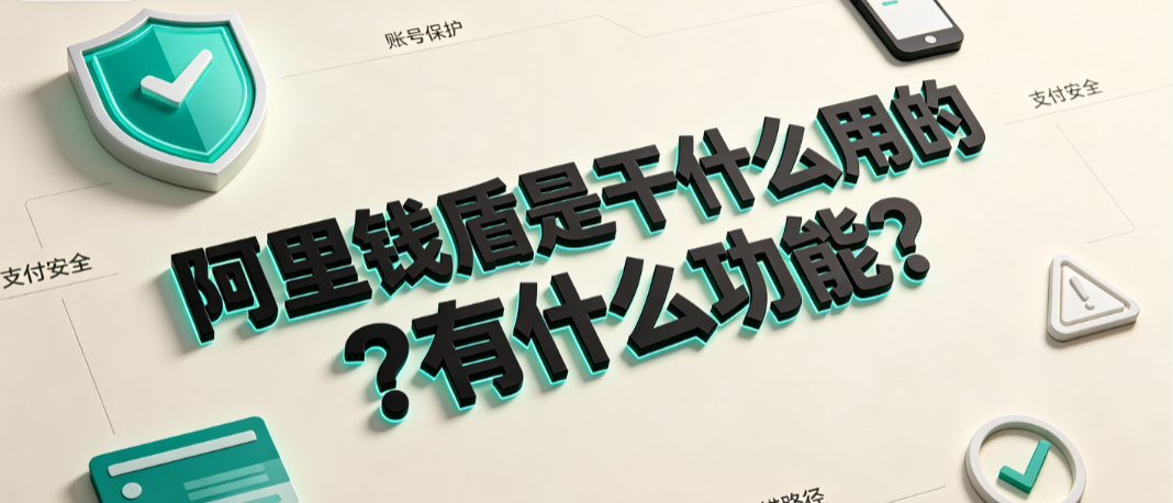 阿里钱盾是干什么用的?有什么功能?