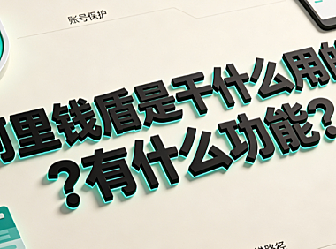 阿里钱盾是干什么用的?有什么功能?