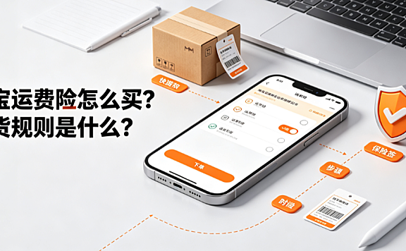 淘宝运费险怎么买？退货规则是什么？完整理赔指南