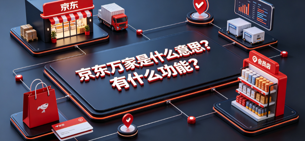 京东万家是什么意思?有什么功能?