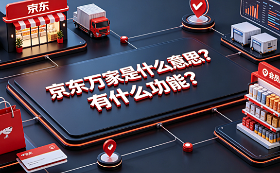 京东万家是什么意思?有什么功能?