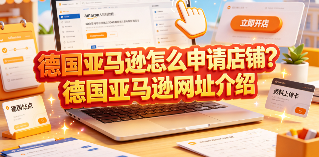 德国亚马逊怎么申请店铺?德国亚马逊网址介绍
