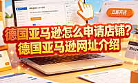 德国亚马逊怎么申请店铺?德国亚马逊网址介绍