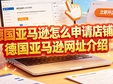 德国亚马逊怎么申请店铺?德国亚马逊网址介绍