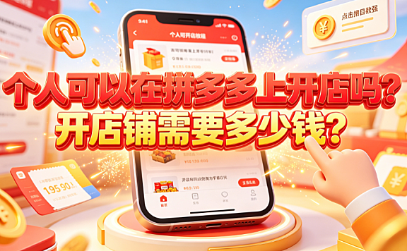个人可以在拼多多上开店吗？开店铺需要多少钱？新手成本全解析